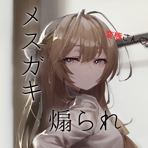 【メスガキ煽られ】親戚の女の子に死ぬほど情けなくて死ぬほど気持ちいい射精させられちゃう音声 [男性受け至上主義国家] | DLsite 同人 - R18