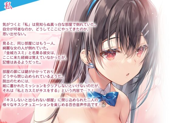 【百合体験】ちゅーりっぷ×わんだー! ～キスしないと出られない部屋～【CV:歩サラ】 [SukeraSono] | DLsite 同人 - R18