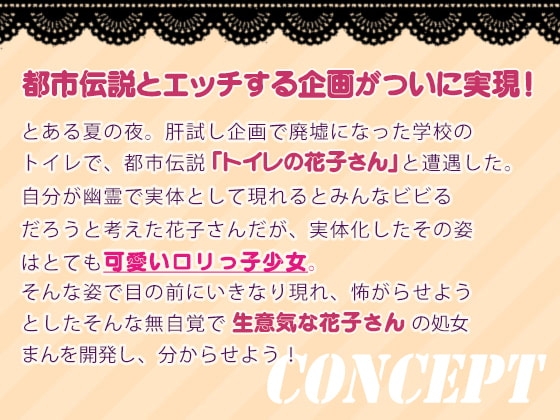 都市伝説とえっちしよう～生意気『トイレの花子さん』の敏感おまんこ開発～ [m3t(みみもと)] | DLsite 同人 - R18