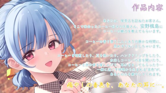【囁き・焙煎・ハンドドリップ・耳かき】おしごとねいろ ～喫茶店員編～【CV.石見舞菜香】 [kotoneiro] | DLsite 同人 - R18