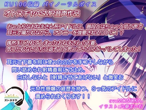 【KU100】「おとなりさんは人気アイドルM性感嬢」【バイノーラル録音】 [オトヌキヤ] | DLsite 同人 - R18