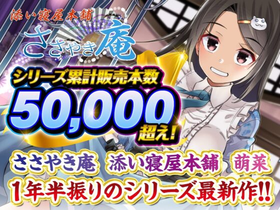 ささやき庵 添い寝屋本舗 萌菜 玖 -夏の終わりのノスタルジア- [VOICE LOVER] | DLsite 同人 - R18