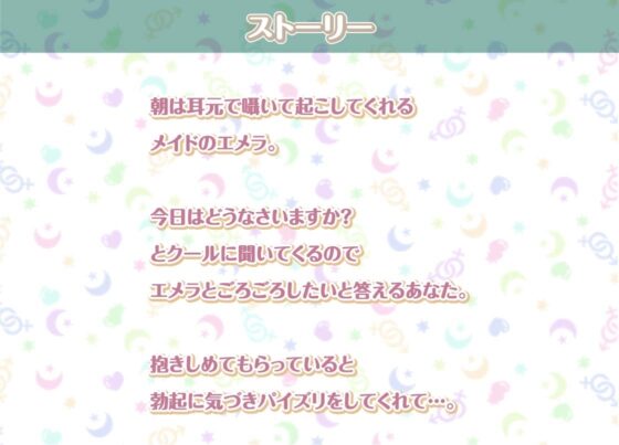 エメラとの性活～クールメイドと密着いちゃらぶえっち～【フォーリーサウンド】 [性活良音] | DLsite 同人 - R18