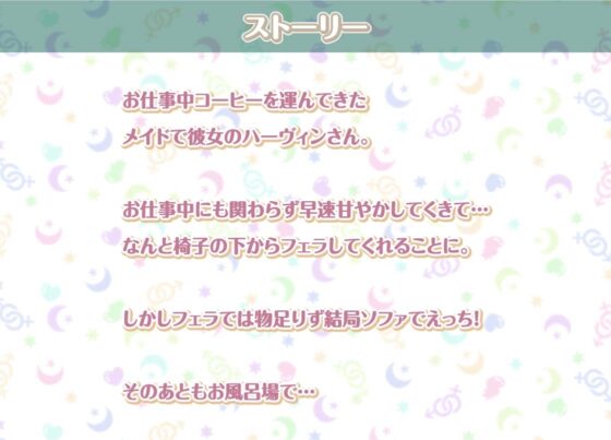 ハーヴィンさんとの性活～甘やかしメイドとの耳元癒し&amp;えっち～【フォーリーサウンド】 [性活良音] | DLsite 同人 - R18