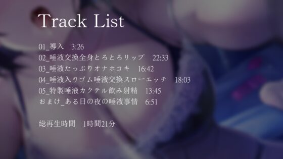 【唾液交換特化】唾液依存彼女とずーっと唾液交換唾液とろとろえっち [枕木製作所] | DLsite 同人 - R18