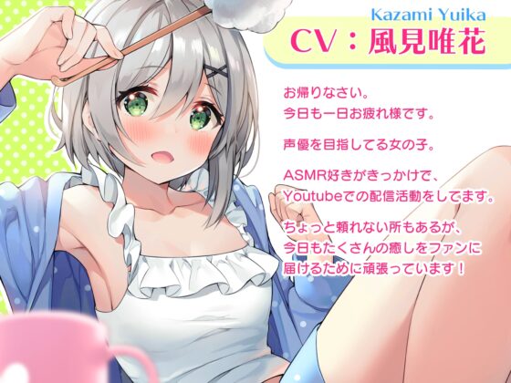 【シャンプー・耳かき】風見唯花がお兄ちゃんのお世話をしてあげる! [YUIKA'S ROOM] | DLsite 同人 - R18