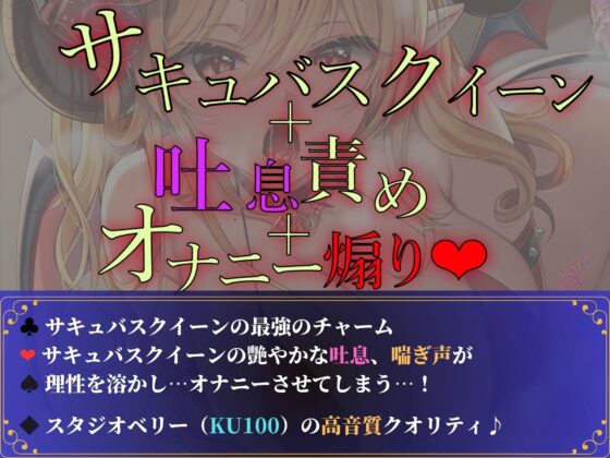 サキュバスクイーンの密着吐息で「最上級」オナニー挑発♪【KU100】 [ときたま] | DLsite 同人 - R18