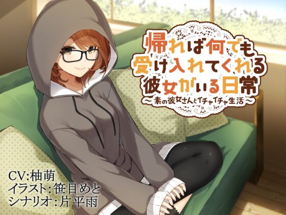 帰れば何でも受け入れてくれる彼女がいる日常～素の彼女さんとイチャイチャ生活～ [Re:Apple] | DLsite 同人 - R18