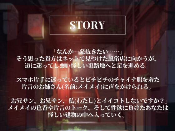 【脚責め・焦らし・筆おろし】片言チャイナ娘の美脚絶技～路地裏の怪しい風俗の変態マゾコース～ [オスマグロ] | DLsite 同人 - R18