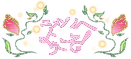 ユメゾノへようこそ! [このは通り] | DLsite 同人 - R18