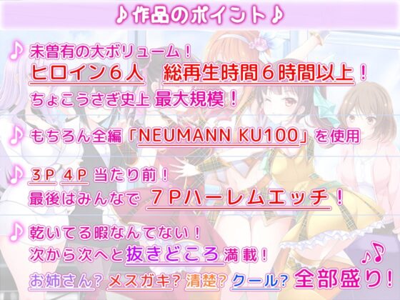 【約6時間半】アイドル事務所で夢のハーレム大乱交?!～まだデキるよね?マネージャーさん♪～【KU100バイノーラル】 [ちょこうさぎ] | DLsite 同人 - R18