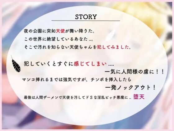 【喘ぎ声全開からの逆転】この世に舞い降りた天使ちゃんを犯して、堕天させる [ふぇち部] | DLsite 同人 - R18