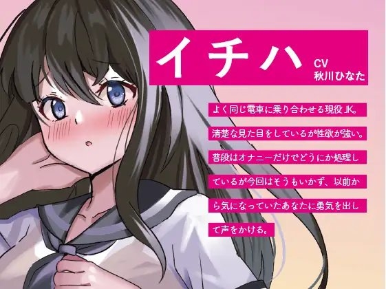 【期間限定価格!】発情期JKイチハのおねだりご指名えっち【清楚JK×密着×こそこそエッチ】 [くらむじーたいむ] | DLsite 同人 - R18