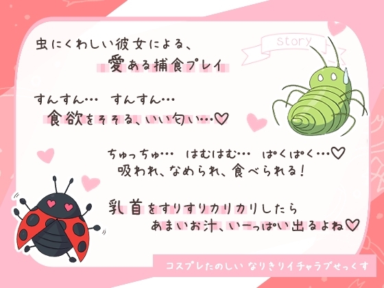 【キス/乳首責め/騎乗位】はむはむ!アブラムシちゃん、食べちゃうぞ〜イチャラブコスプレセックス【バイノーラル】 [250歩の路地] | DLsite 同人 - R18