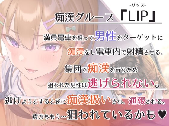 【逆痴漢電車】満員電車できもちーこと…シちゃおーよ♪～瀬戸なおみ編～ [はーとこれくと] | DLsite 同人 - R18