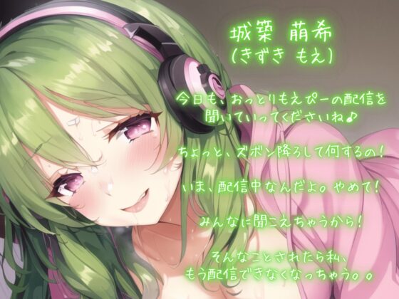 おっとり彼女はもえ声配信者～先輩リスナーに犯され続ける恋人おまんこ生実況 [ごくあま寝取りんがる] | DLsite 同人 - R18