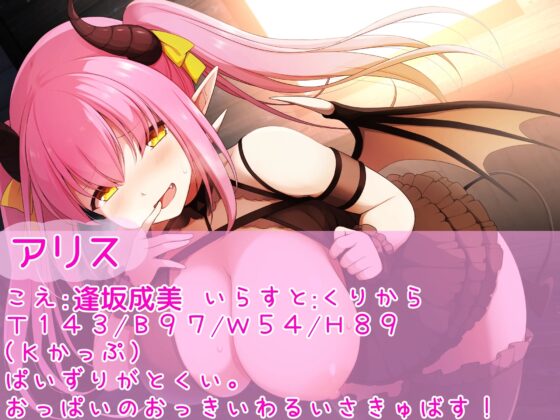 メスガキ爆乳サキュバス アリスのおっぱいなんかに負けちゃうはずがない! [栄] | DLsite 同人 - R18