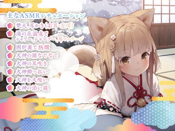 【耳かき・犬吸い・寝息】やおよろ温泉郷 〜犬神くおんの甘えたい気持ちが隠せない一生懸命な優勝ご奉仕～【CV.前田佳織里】 [心づくし音屋] | DLsite 同人 - R18