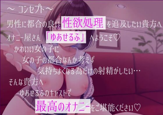 【オナニー屋さん✨ゆあせるふ】J〇の子宮ティッシュに精子コキ捨て♪【ささやき】 [春眠暁亭] | DLsite 同人 - R18