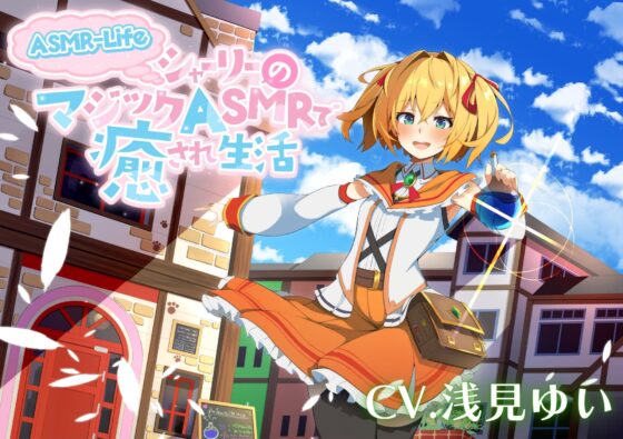 【ASMR-Life】シャーリーのマジックASMRで癒され生活♪ [ときたま] | DLsite 同人 - R18