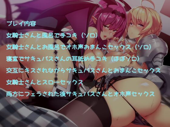 サキュバスと女騎士の居座りおまんこライフ [しゃーぷ] | DLsite 同人 - R18
