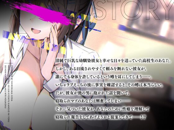 流されやすい清純巨乳彼女による性癖完全把握～NTR報告～ [しろくまソーダ] | DLsite 同人 - R18