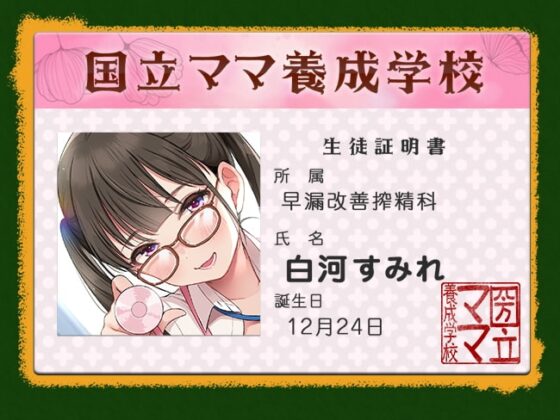 早漏改善搾精科のJKママ♪ ～どうですか? ママの射精管理～ [犬走り] | DLsite 同人 - R18