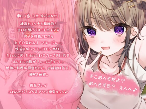 【KU100】もぎたてJ○マネージャーズ! 放課後えちかわ応援しちゃうぞっ♪ [Deep;Dahlia] | DLsite 同人 - R18