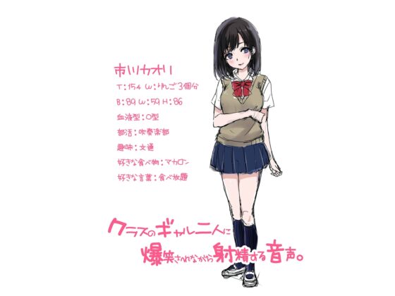 クラスのギャル二人に爆笑されながら射精する音声。【バイノーラル&amp;ハイレゾ】 [空心菜館] | DLsite 同人 - R18