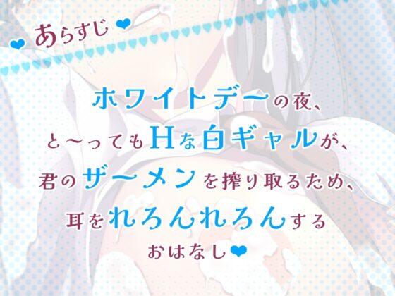 【脳蕩耳舐め】白ギャル耳舐めホワイトデー～キミのザーメン一番搾り～ [二重スリット] | DLsite 同人 - R18