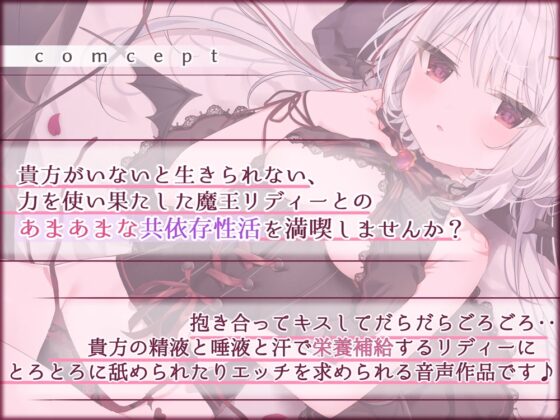 【KU100/抱きしめフォーリー】僕がいないと生きられない、生意気でワガママなダウナー魔王様とのあまあま共依存性活 [+Dream] | DLsite 同人 - R18