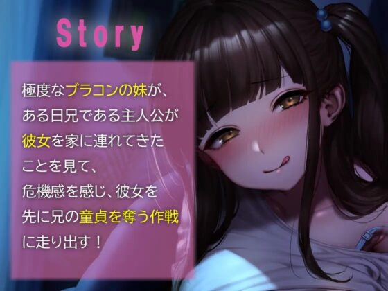 彼女よりおっぱい大きい妹の方がいいよね!? ～彼女より先に妹が童貞を奪いに夜這いしにきた!～ [m3t(みみもと)] | DLsite 同人 - R18