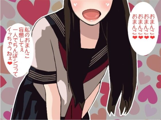 「おまんこ、おまんこ」連呼責めで強制射精させる女子高生(CV アヤ様)(B-014) [アイボイス] | DLsite 同人 - R18