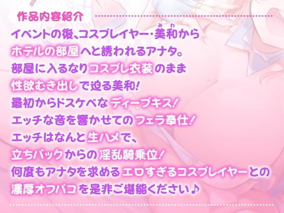 【KU100】エロすぎるコスプレイヤーと出会ってすぐにオフパコえっち～ムラムラしてるから生ハメ交尾させてあげる♪～【miniシリーズ】 [スタジオりふれぼ] | DLsite 同人 - R18