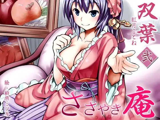 ささやき庵 双葉 壱弐参 [VOICE LOVER] | DLsite 同人 - R18