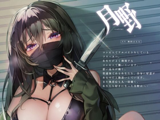 ヤンデレストーカーに捕まったあの日【KU100】 [荘ノヴァ] | DLsite 同人 - R18