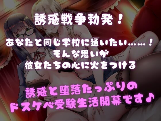 偏差値35 VS 偏差値75! 人気グラドルギャルJKと黒髪お嬢様JKに誘惑愛され濃密耳舐め受験応援ドスケベ性交ライフ♪【KU100×ハイレゾ×リアルサウンド】 [アルファートリル] | DLsite 同人 - R18
