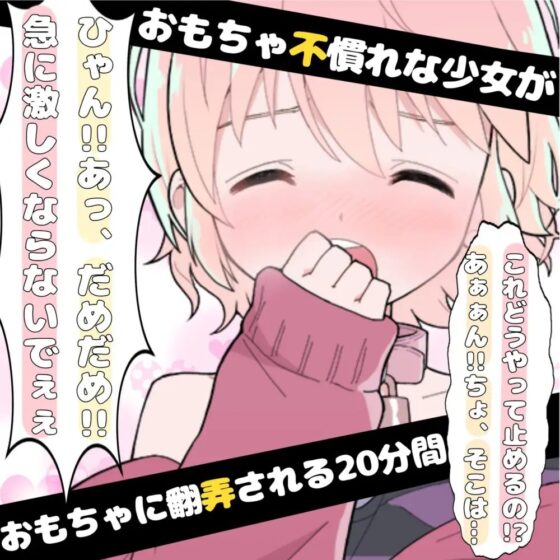 【❄オナニー実演❄】現役声優が初めてのおもちゃデビュー⁉️お喋り・実況オナニー✨バイブ音もクチュ音も、思わずでちゃう激しい喘ぎも盛り沢山なガチイき濃密20分‼️ [雪見だいふくらぶ] | DLsite 同人 - R18