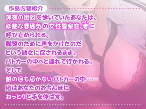 【KU100】痴女ポリスの取り調べ搾精えっち ～職質のつもりがパトカーでカーセックス始まりました♪～【miniシリーズ】 [スタジオりふれぼ] | DLsite 同人 - R18