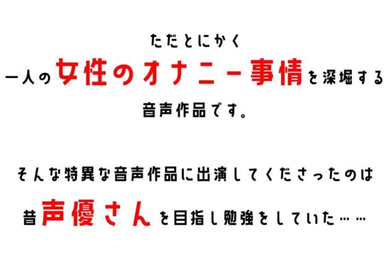 【元声優の卵・事務】わたしのオナニー事情 No.22 綾瀬ましろ【オナニーフリートーク】 [スタジオTOM] | DLsite 同人 - R18