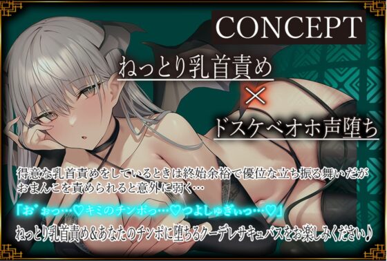 【ドスケベオホ声堕ち&amp;全編乳首責め】あなたの精液しか興味がない低音クーデレサキュバスのねっとり乳首責め&amp;本気で乱れるドスケベ生ハメ性交【KU100】 [J〇ほんぽ] | DLsite 同人 - R18