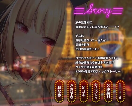肉食系なカジノバニーさんと甘ラブスイート賭博エッチ【耳舐め】【脚フェチ】 [とらいあんぐる！] | DLsite 同人 - R18