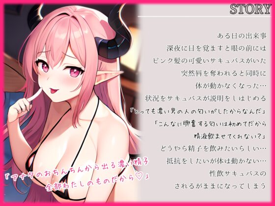 精飲サキュバスの夜這いメス堕ちごっくん懇願～飲むたびに乱れるおまん媚びご奉仕～ [ちゃんとぴ発電所] | DLsite 同人 - R18