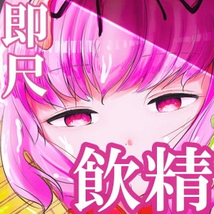 ごっくんマニアの客が風俗で無表情な女の子に大量飲精してもらう音声 [ミルクわんわん] | DLsite 同人 - R18