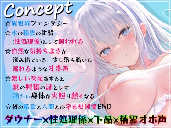 【KU100】氷のダウナー精霊の下品な交尾性活～冷やスベな身体を溶かして～ [あくあぽけっと] | DLsite 同人 - R18