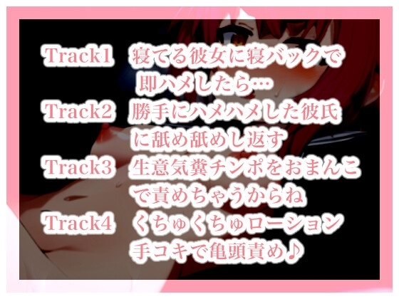 寝てる彼女の子宮を即ハメでゴリゴリ攻めたら、逆に攻め倒されちゃうロールプレイ [らぶらびクリエイション] | DLsite 同人 - R18