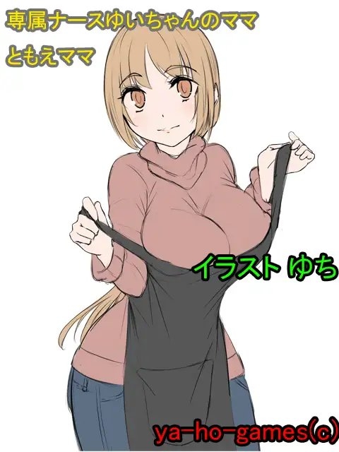 癒し系専属ナースのゆいちゃんと菜々子ママに甘々&amp;バブみで包まれちゃうバイノーラル [ya-ho-games] | DLsite 同人 - R18