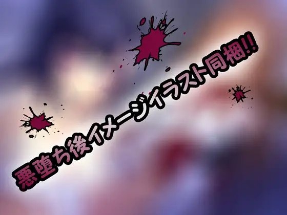 HEROになれなかった結末(ヒロイン×悪堕ち×BADEND)*完全バイノーラル [ラブ×ダークネス] | DLsite 同人 - R18