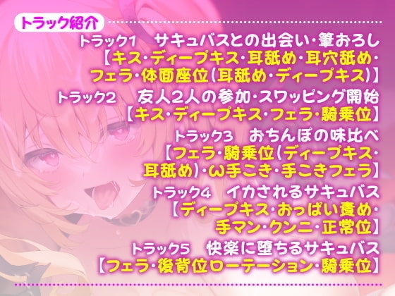 【KU100】サキュバス×乱交=屈服連続イキ! ～イってもイっても犯して、淫魔を堕とす!～ [スタジオりふれぼ] | DLsite 同人 - R18