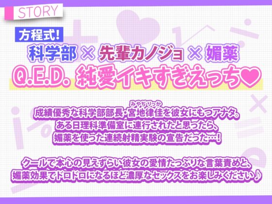 【KU100】エッチなお薬で強制発情⁉︎ 攻め上手な先輩理系カノジョの媚薬で連続射精実験と超イキすぎ純愛えっち [スタジオりふれぼ] | DLsite 同人 - R18